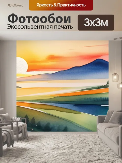 Фотообои пейзаж с закатом акварель максимал