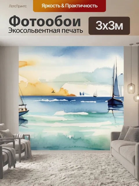 Фотообои море и парусники