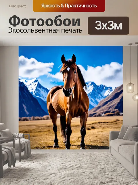 Фотообои лошадь, стоящая на фоне величественных гор, покрытых снежными вершинами, с ярким голубым небом и облаками…
