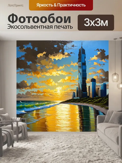 Фотообои небоскребы, отражающиеся в золотых волнах океана в закат, создающие ощущение умиротворения и гармонии