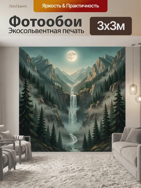 Фотообои Лунная долина с водопадом