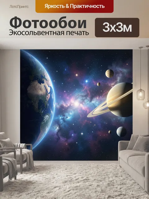 Фотообои Космос с Землей и Сатурном