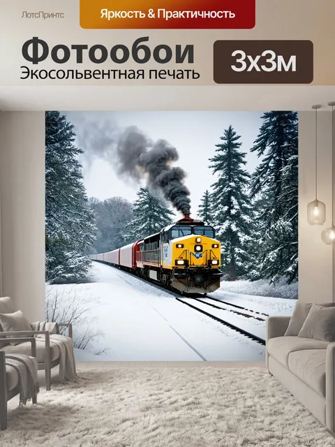 Фотообои зимний пейзаж, где поезд медленно пробирается сквозь снежный лес
