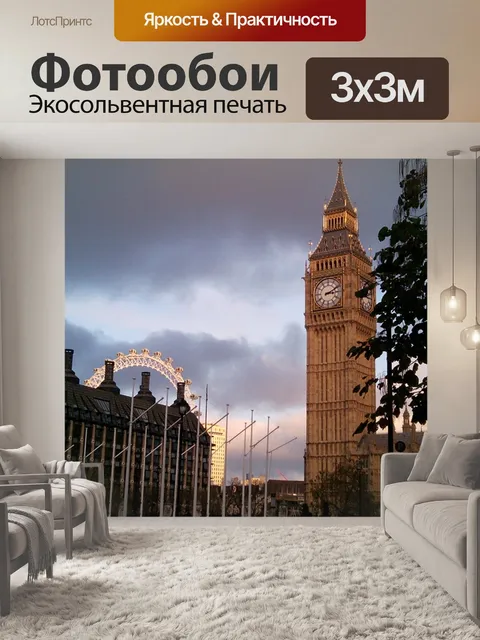 Фотообои Лондон