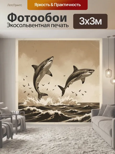 Фотообои Две акулы над волнами