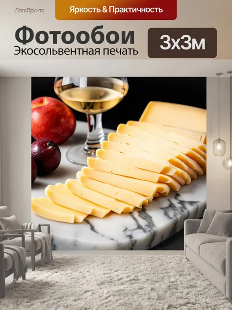 Фотообои ломтики сыра, аккуратно выложенные на мраморной доске, с бокалом вина и свежими фруктами, в стиле реализма с…