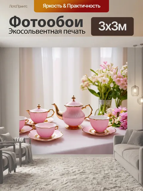 Фотообои винтаж: старинная розовая чайная посуда