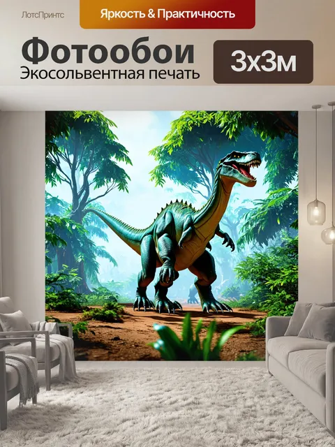 Фотообои динозавр в мире, где природа и технологии сочетаются