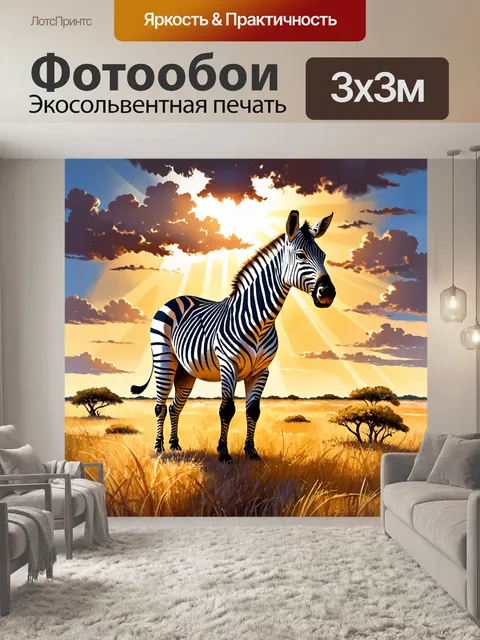 Фотообои изображение зебры, держащейся в дикой саванне, на фоне заката, где солнечные лучи проникают сквозь облака и…