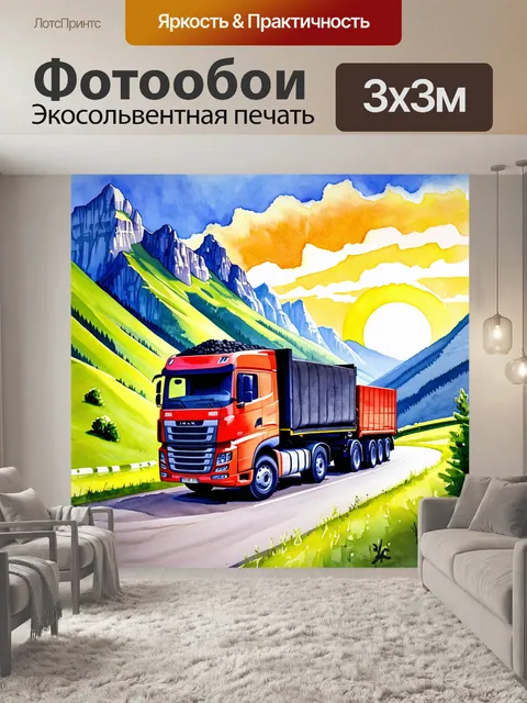 Фотообои грузовик, загруженный углем, едет по живописной горной дороге на фоне великолепного заката