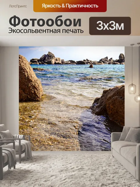 Фотообои Море