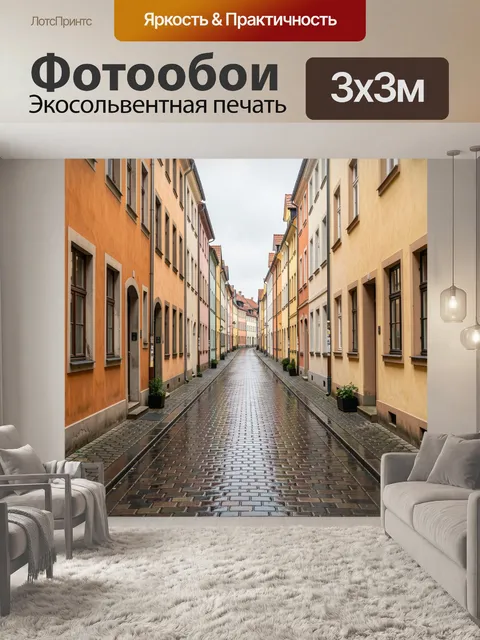 Фотообои Узкая европейская улица после дождя