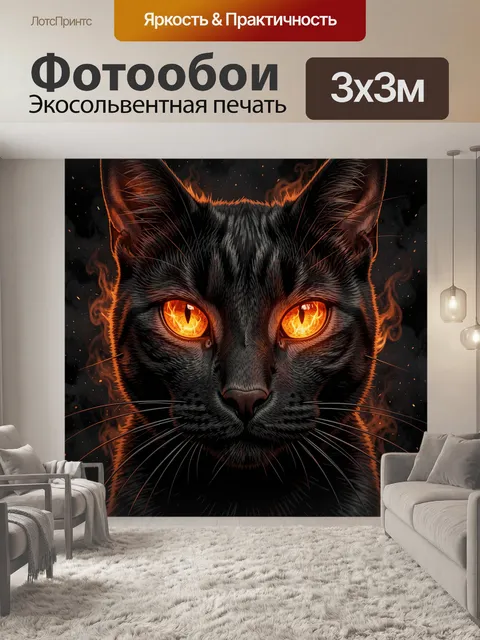 Фотообои Огненный взгляд кота с пламенем