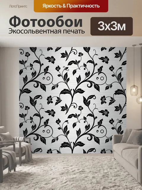 Фотообои Черно-белые вьюнки с цветами