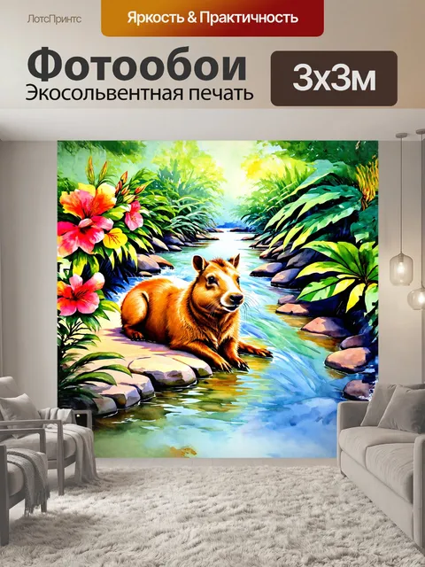 Фотообои вдохните природу, запечатлев момент спокойной капибары на берегу проточной реки, окруженной зелеными…