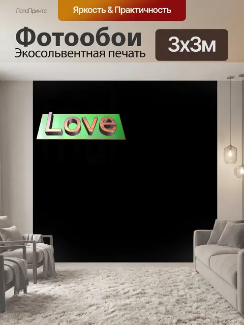Фотообои Любовь слово