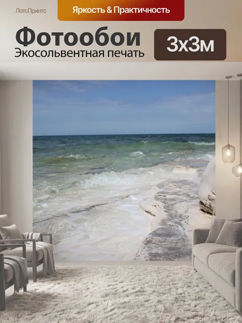 Фотообои Море
