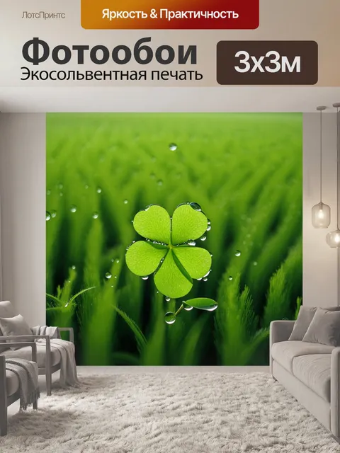 Фотообои четырехлистный клевер, окруженный росой, располагается на фоне девственного зеленого поля
