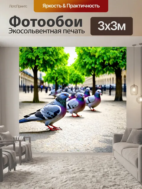 Фотообои голуби в городском дворе с зелеными деревьями