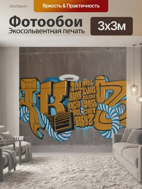 Фотообои Граффити