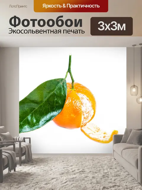 Фотообои Мандарин с листа