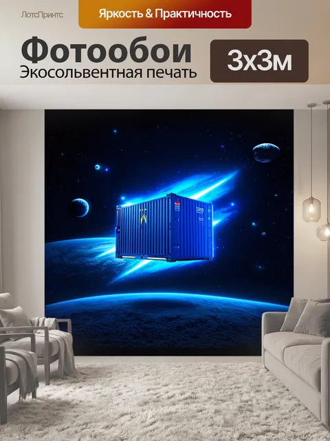 Фотообои футуристический контейнер