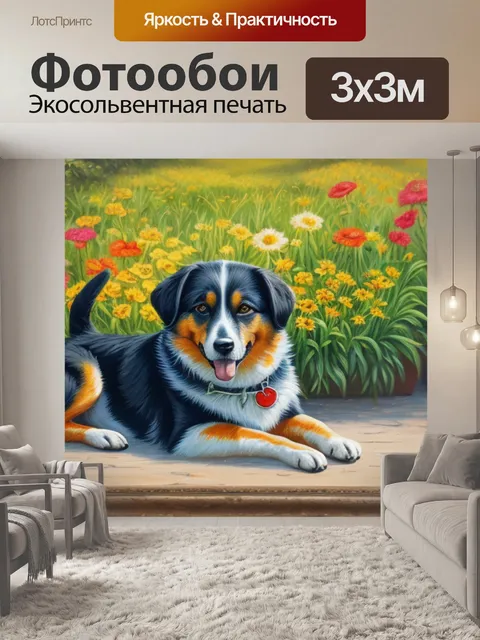 Фотообои с собакой масло