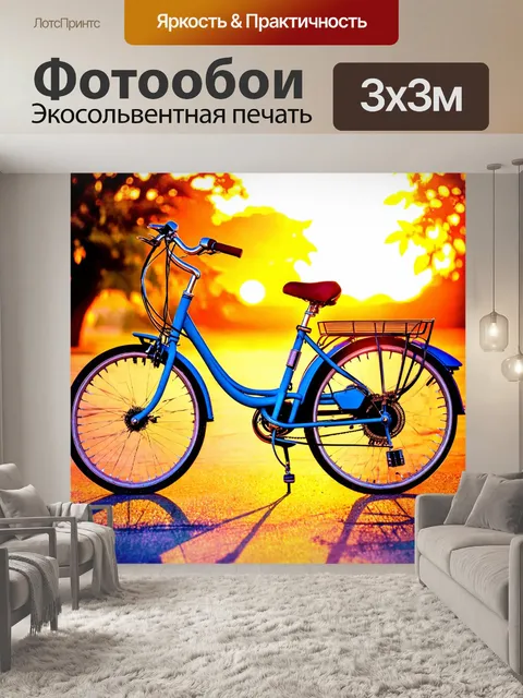 Фотообои велосипед акварель с фоновым светом заката, создающим теплые тени и контуры вокруг