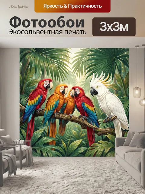Фотообои Яркие попугаи в тропических джунглях