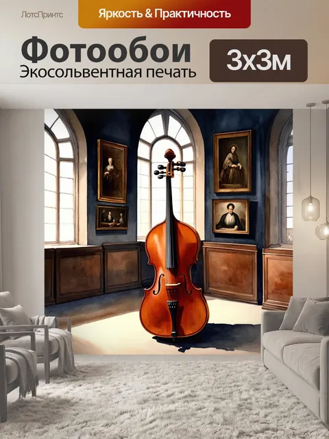 Фотообои виолончель, стоящая в тени старинного музея, окруженная мягким светом, который проникает через высокие окна