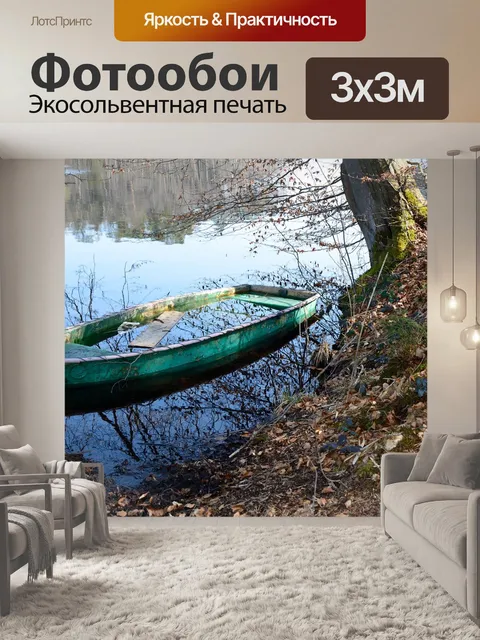 Фотообои Лодка
