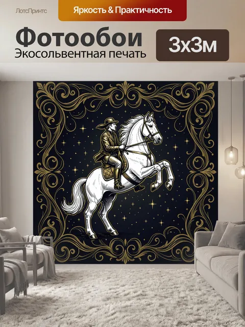 Фотообои Ковбой на белом коне в звёздах