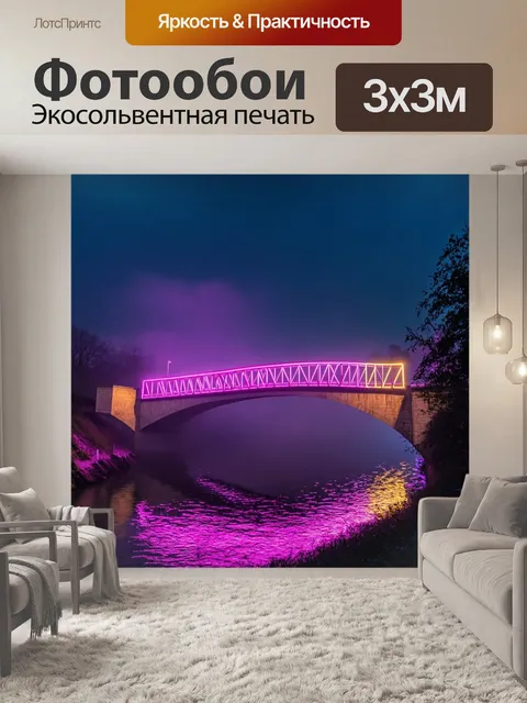 Фотообои пейзаж в стиле неоновый, мост через реку, освещенный неоновыми огнями, вечерний туман