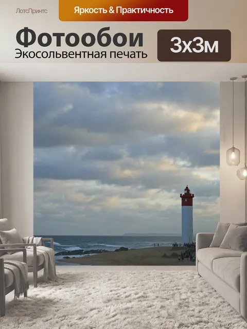 Фотообои Умланга скалистый маяк и облака