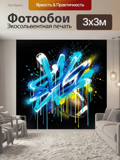 300 × 300 см · Экосольвентная печать