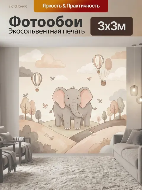 300 × 300 см · Экосольвентная печать