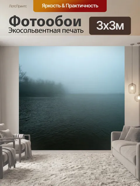 Фотообои туман в стиле гранж, создающие атмосферу покоя с легким ветерком и водной гладью