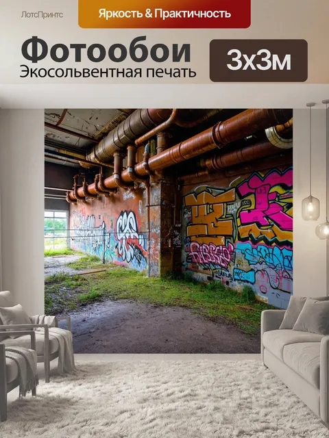 Фотообои угол заброшенного завода с ржавыми трубами и яркими граффити