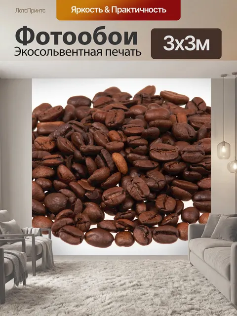 Фотообои Жареный кофе в зернах