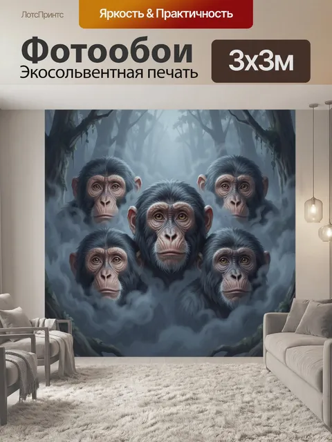 Фотообои Пять обезьян в туманном лесу