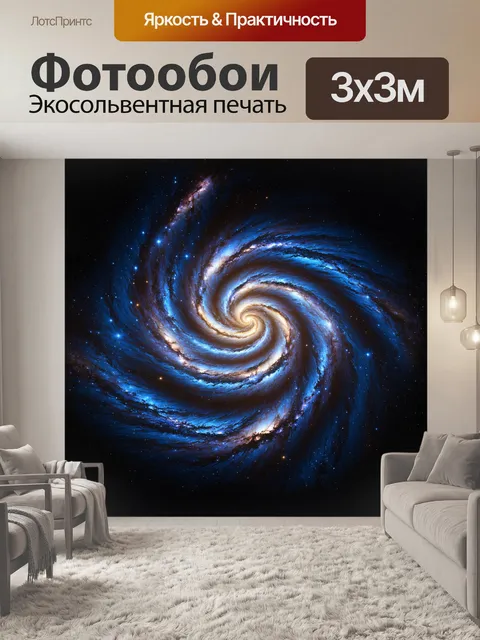 Фотообои спиральная галактика, вращающаяся в безбрежном космосе, напоминает зрелищный вихрь света и материи