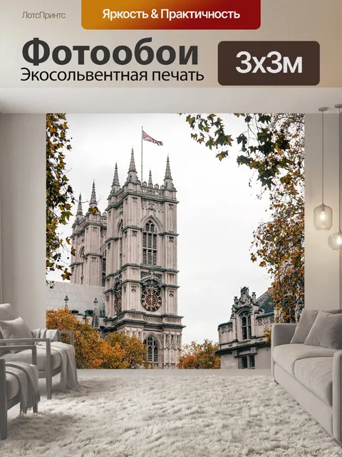 Фотообои Лондон