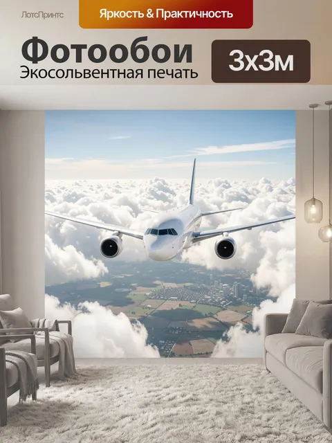 Фотообои Самолет над облаками