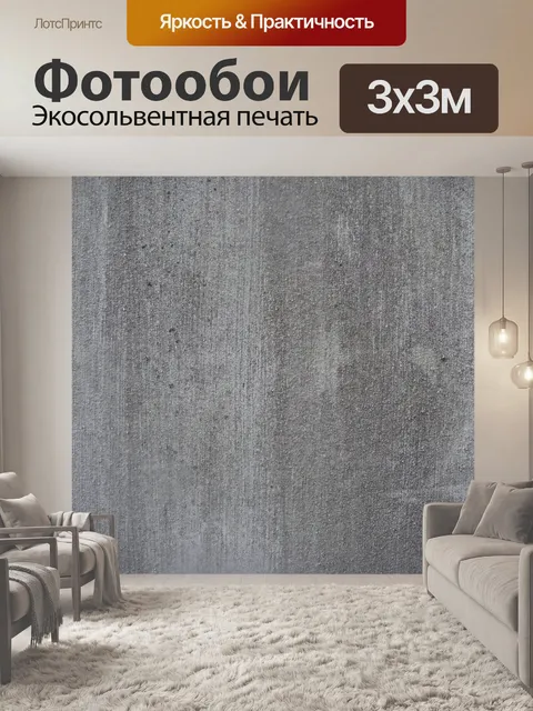 Фотообои Конкретный