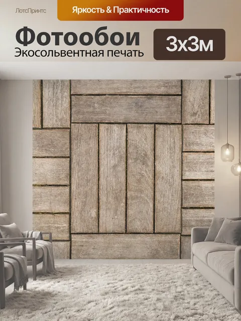 Фотообои Деревянный