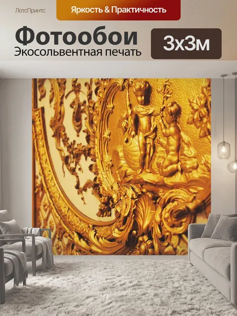 Фотообои Золото