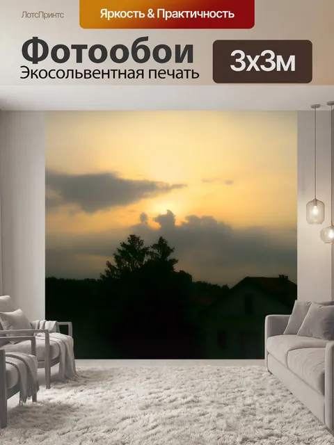 Фотообои Восход