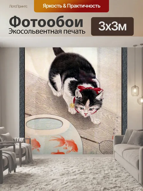 Фотообои Кошка Золотая Рыбка Винтажное Искусство
