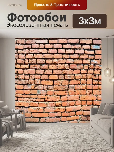 Фотообои кирпичи с историей