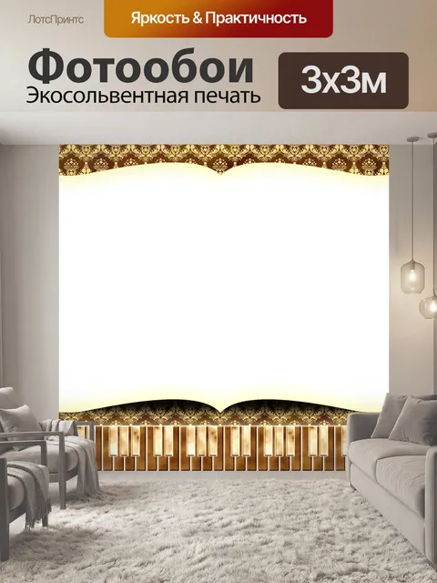 Фотообои Музыка